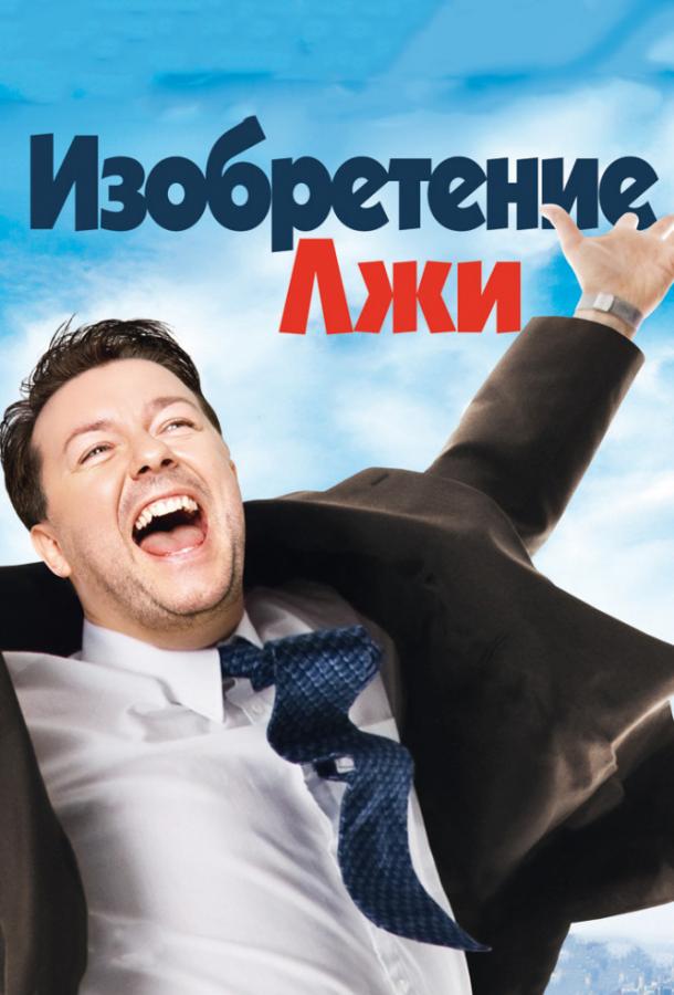 Фильм Изобретение лжи 2009 смотреть онлайн с Джона Хилл и Робом Лоу